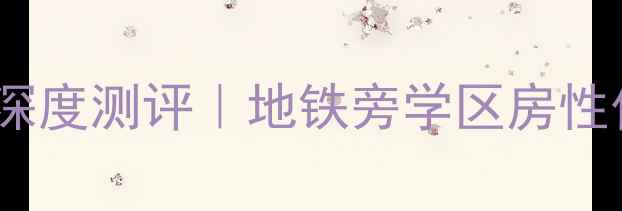 图片 广州东城华庭二手房深度测评｜地铁旁学区房性价比TOP1真实体验！2