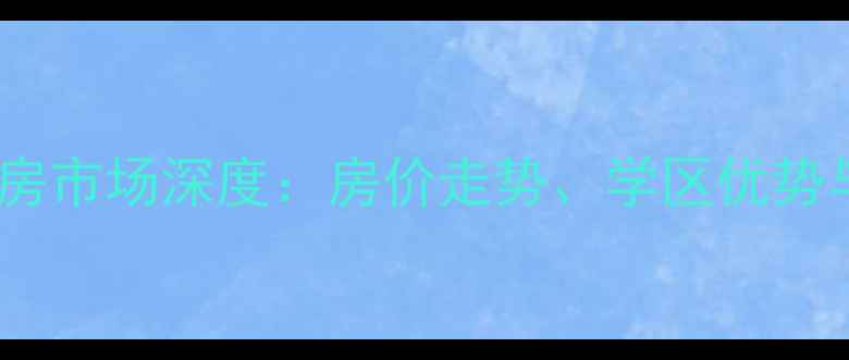 图片 广州东城雅苑二手房市场深度：房价走势、学区优势与投资价值全指南2