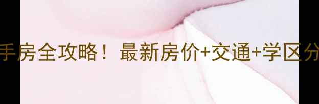 图片 广州中海观园二手房全攻略！最新房价+交通+学区分析，附看房指南