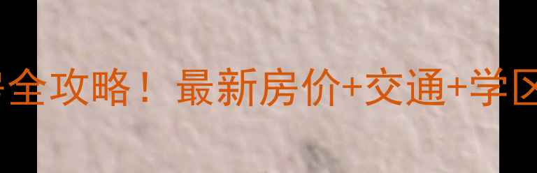 图片 广州中海观园二手房全攻略！最新房价+交通+学区分析，附看房指南1