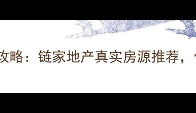 图片 广州二手房交易全攻略：链家地产真实房源推荐，价格透明+服务专业