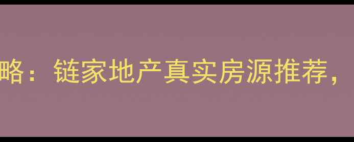 图片 广州二手房交易全攻略：链家地产真实房源推荐，价格透明+服务专业1
