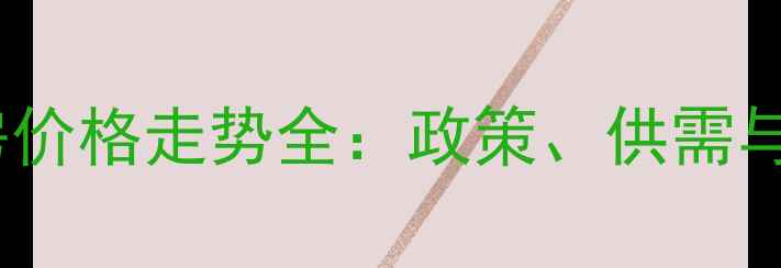 图片 广州二手房价格走势全：政策、供需与未来趋势2