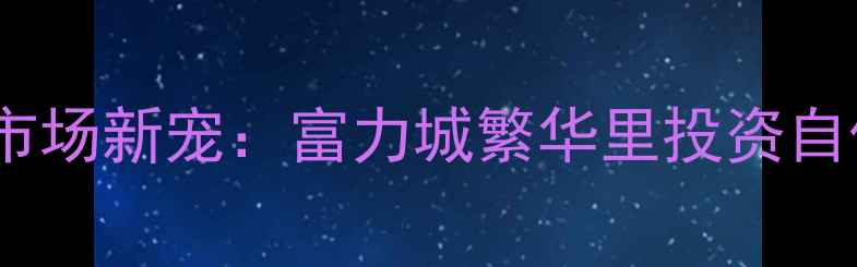 图片 广州二手房市场新宠：富力城繁华里投资自住双重攻略2