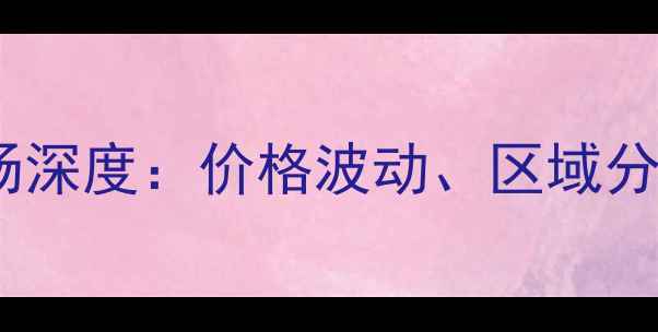 图片 广州二手房市场深度：价格波动、区域分化与未来趋势1