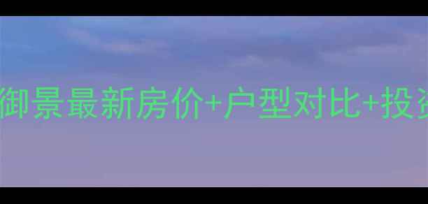 图片 广州二手房市场｜珠光御景最新房价+户型对比+投资指南（附成交数据）2