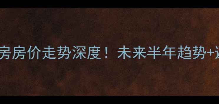 图片 广州二手房房价走势深度！未来半年趋势+避坑指南2