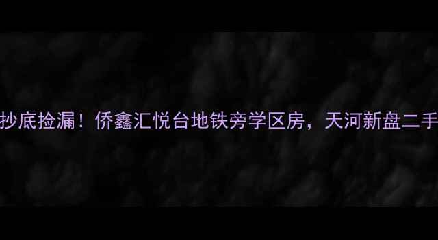图片 广州二手房抄底捡漏！侨鑫汇悦台地铁旁学区房，天河新盘二手房价格大🏠
