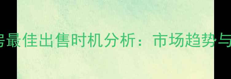 图片 广州二手房最佳出售时机分析：市场趋势与策略指南2