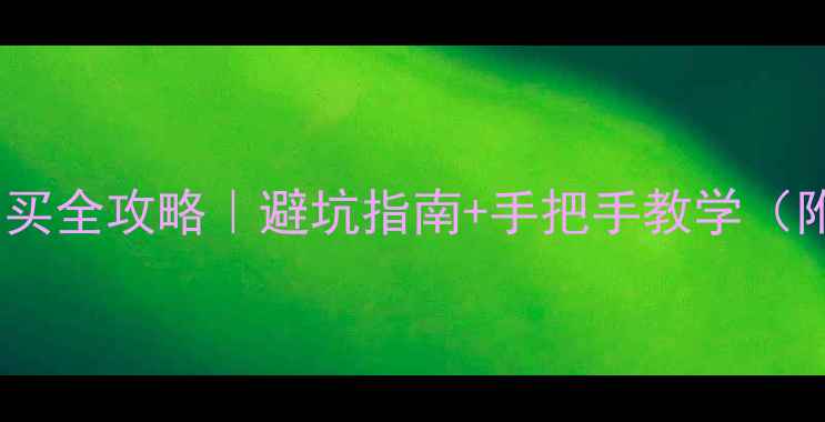 图片 广州二手房购买全攻略｜避坑指南+手把手教学（附真实案例）1