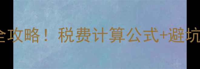图片 广州二手房购房税费全攻略！税费计算公式+避坑指南（附最新政策）1