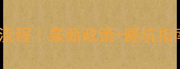 图片 广州二手房过户全流程｜最新政策+避坑指南（附费用清单）1