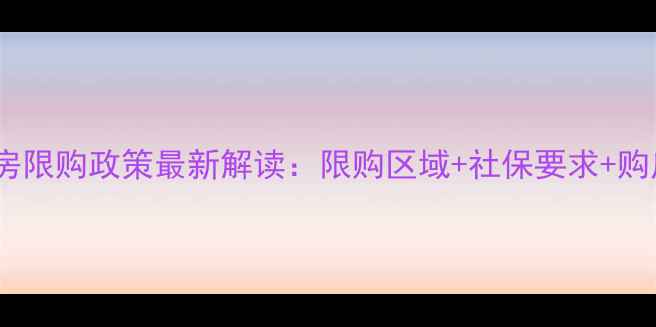 图片 广州二手房限购政策最新解读：限购区域+社保要求+购房资格全2