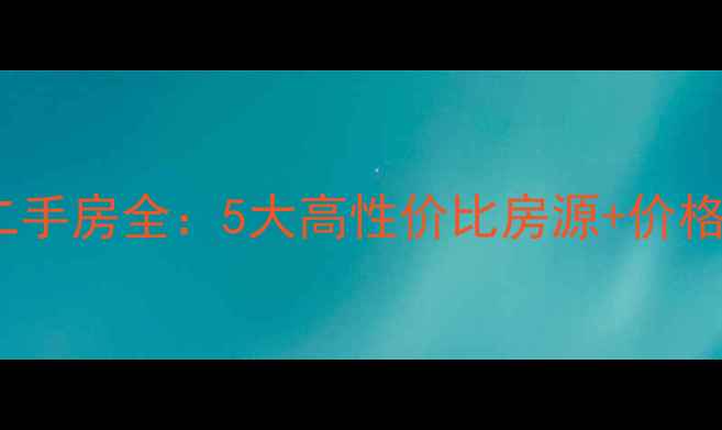 图片 广州仑头笋盘二手房全：5大高性价比房源+价格趋势+学区攻略