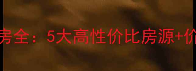 图片 广州仑头笋盘二手房全：5大高性价比房源+价格趋势+学区攻略1