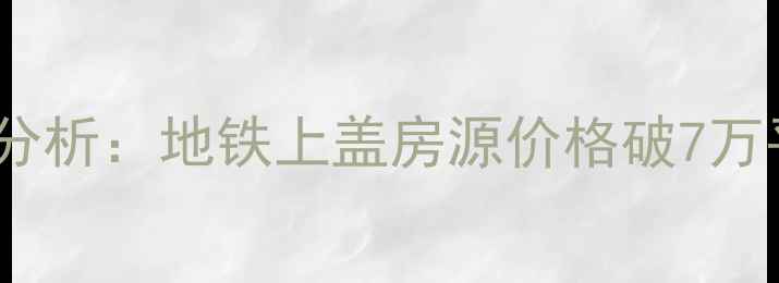 图片 广州体育中心附近二手房最新分析：地铁上盖房源价格破7万平，这些小区值得重点关注！2