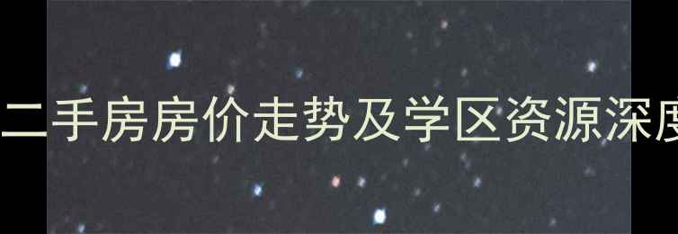 图片 广州保利香雪山二手房房价走势及学区资源深度（最新数据）1