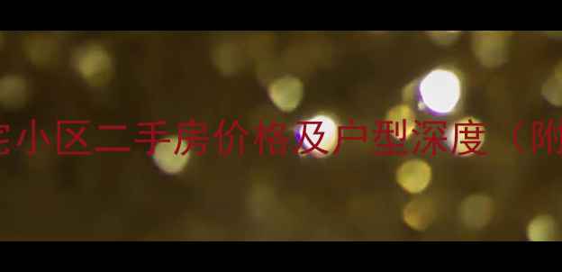 图片 广州十大豪宅小区二手房价格及户型深度（附购房指南）1
