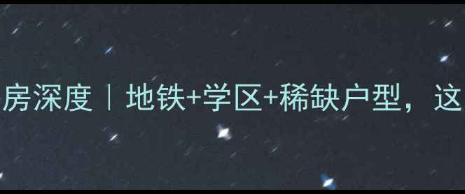 图片 广州历德雅舍二手房深度｜地铁+学区+稀缺户型，这个盘到底值不值？