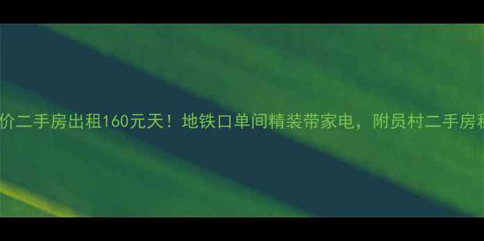 图片 广州员村低价二手房出租160元天！地铁口单间精装带家电，附员村二手房租房全攻略1