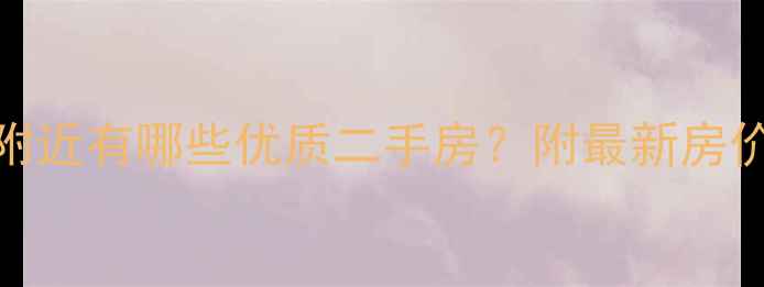 图片 广州大学城附近有哪些优质二手房？附最新房价和租房攻略