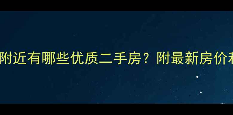 图片 广州大学城附近有哪些优质二手房？附最新房价和租房攻略1