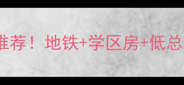 图片 广州天伦花园二手房推荐！地铁+学区房+低总价，附最新房价走势1