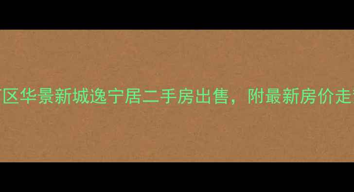 图片 广州天河区华景新城逸宁居二手房出售，附最新房价走势及户型