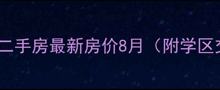 图片 广州天河区金穗世纪花园二手房最新房价8月（附学区交通户型）急售房源推荐1