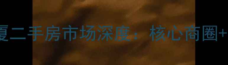 图片 广州天河区隆德大厦二手房市场深度：核心商圈+学区房的双重价值1