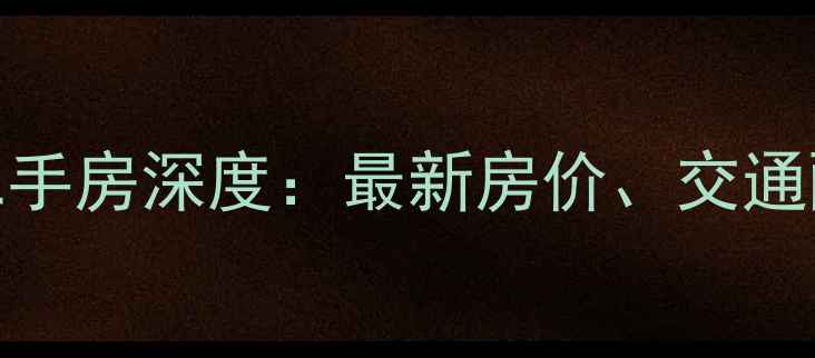 图片 广州天河区龙祥大厦二手房深度：最新房价、交通配套与投资价值全攻略