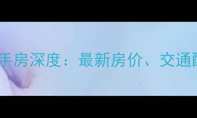 图片 广州天河区龙祥大厦二手房深度：最新房价、交通配套与投资价值全攻略1