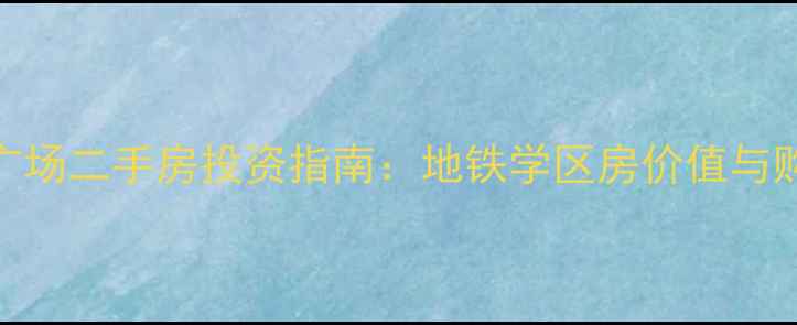 图片 广州宏宇广场二手房投资指南：地铁学区房价值与购房全攻略