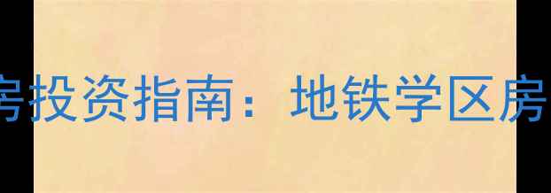 图片 广州宏宇广场二手房投资指南：地铁学区房价值与购房全攻略2
