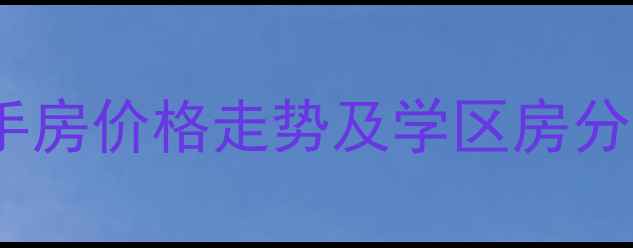 图片 广州富邦名寓二手房价格走势及学区房分析（最新数据）1