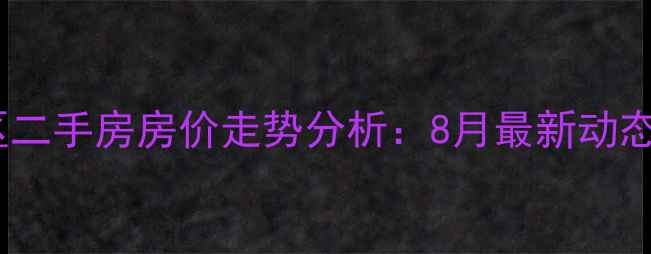 图片 广州市南沙区二手房房价走势分析：8月最新动态与投资指南1