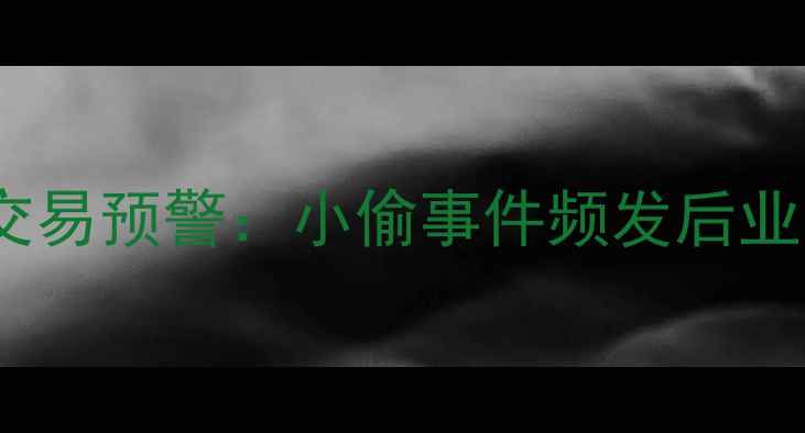 图片 广州德欣小区二手房交易预警：小偷事件频发后业主自述+安全升级指南