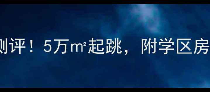 图片 广州德荣小区二手房真实测评！5万㎡起跳，附学区房+地铁房攻略（附对比图）