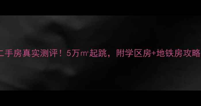 图片 广州德荣小区二手房真实测评！5万㎡起跳，附学区房+地铁房攻略（附对比图）2