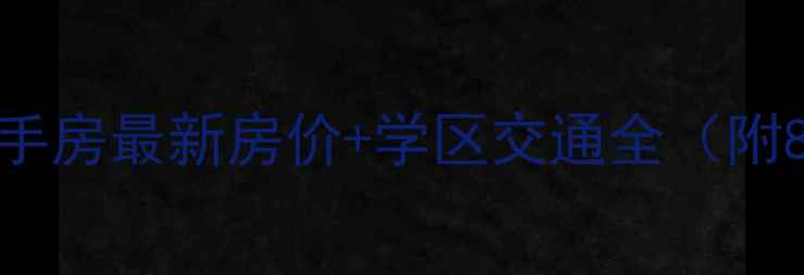 图片 广州新塘海伦堡二手房最新房价+学区交通全（附8大优质房源清单）