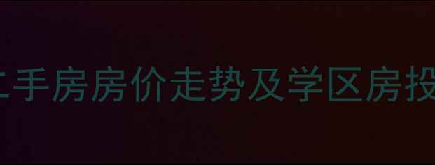图片 广州新塘海伦堡花园二手房房价走势及学区房投资价值（最新数据）1