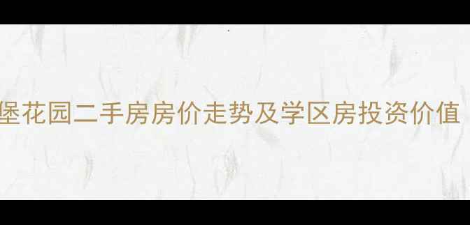 图片 广州新塘海伦堡花园二手房房价走势及学区房投资价值（最新数据）2