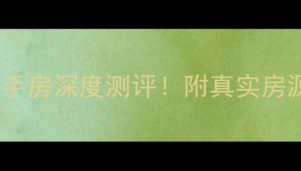 图片 广州新塘锦绣天伦二手房深度测评！附真实房源信息+购房攻略🏠💰