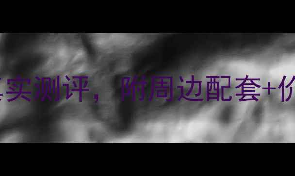 图片 广州明德花园二手房最新房源+真实测评，附周边配套+价格走势分析（附中介避坑指南）