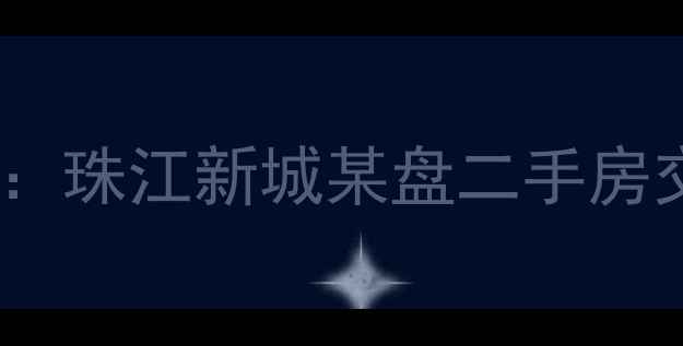 图片 广州最大楼盘小区深度：珠江新城某盘二手房交易与房价走势全指南1