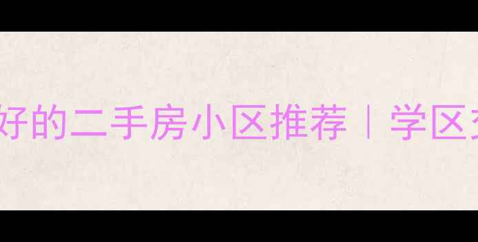 图片 广州环境最好的二手房小区推荐｜学区交通配套全1