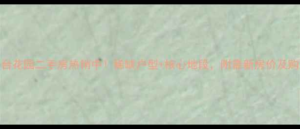 图片 广州瑶台花园二手房热销中！稀缺户型+核心地段，附最新房价及购房攻略