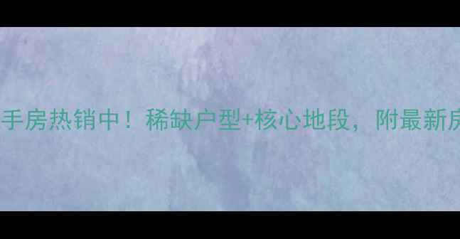 图片 广州瑶台花园二手房热销中！稀缺户型+核心地段，附最新房价及购房攻略1