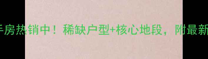图片 广州瑶台花园二手房热销中！稀缺户型+核心地段，附最新房价及购房攻略2