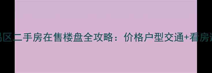 图片 广州番禺区二手房在售楼盘全攻略：价格户型交通+看房避坑指南